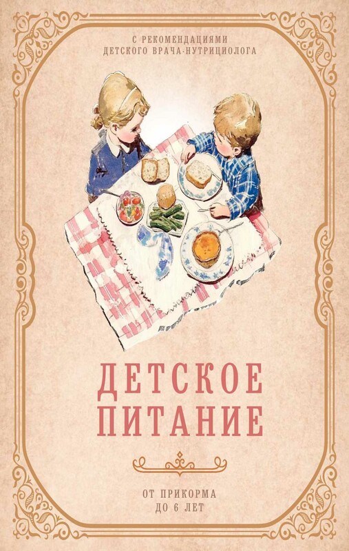 Детское питание от прикорма до 6 лет. С рекомендациями детского врача-нутрициолога