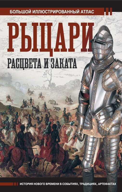 Рыцари расцвета и заката