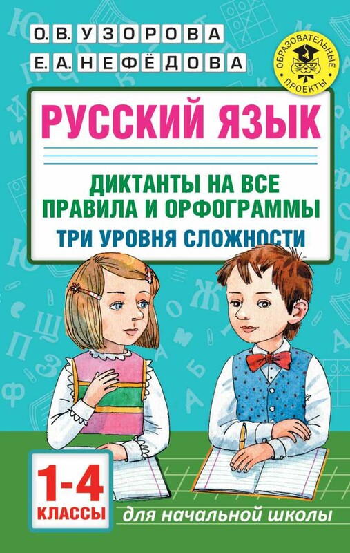 Русский язык. Диктанты на все правила и орфограммы. Три уровня сложности. 1-4 классы