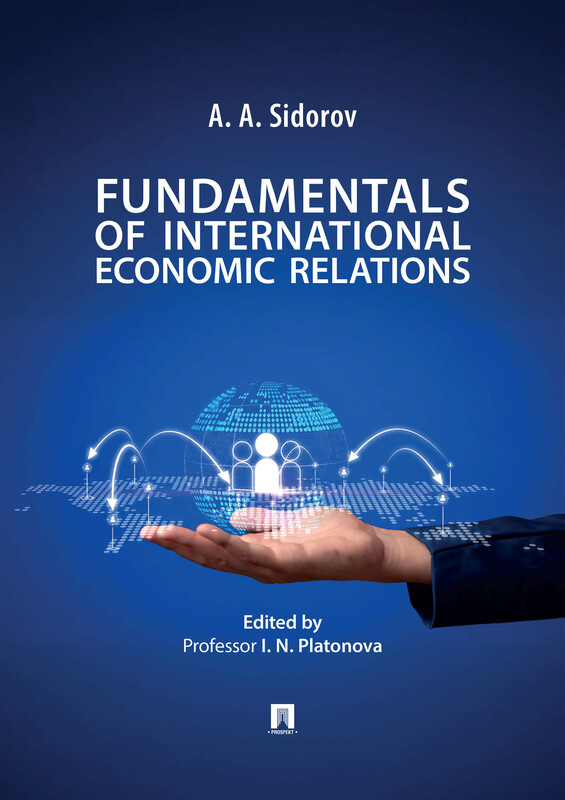 Fundamentals of International Economic Relations. Textbook