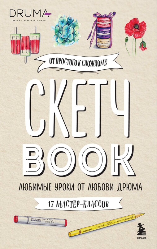 Скетчбук. Любимые уроки от Любови Дрюма. 17 мастер-классов, Любовь Дрюма