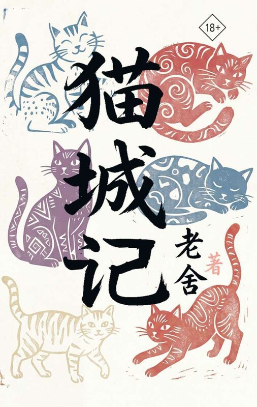 Mao Cheng Ji = Записки о Кошачьем городе