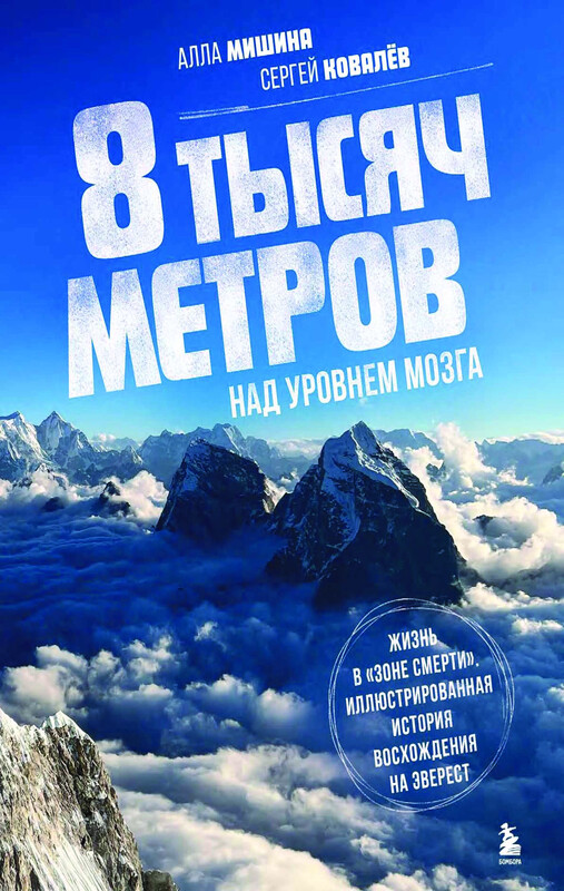8 тысяч метров над уровнем мозга. Жизнь в "зоне смерти". Иллюстрированная история восхождения на Эверест, Сергей Ковалев, Алла Мишина