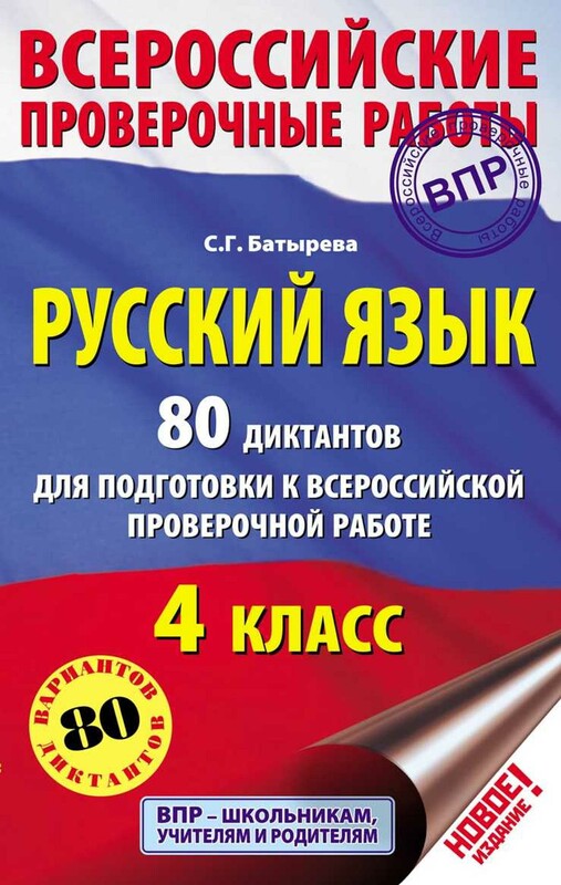 Русский язык. 80 диктантов для подготовки к Всероссийской проверочной работе