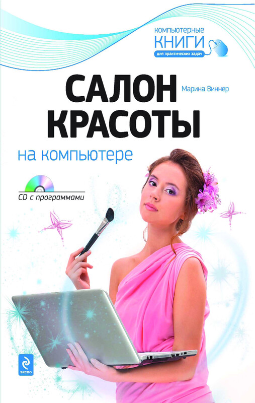 Салон красоты на компьютере