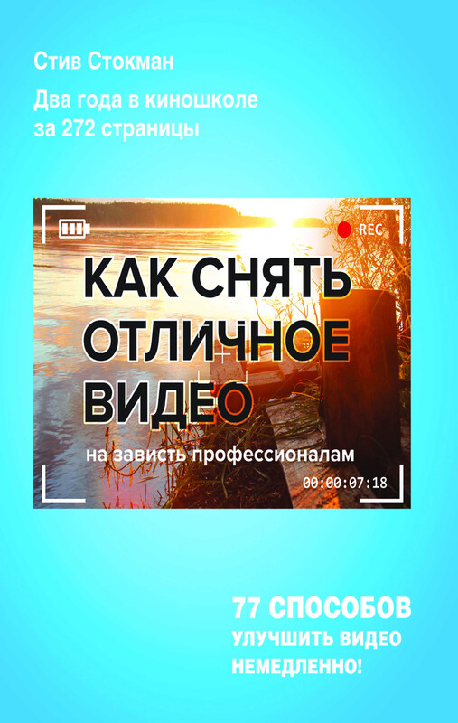 Как снять отличное видео на зависть профессионалам, Стив Стокман