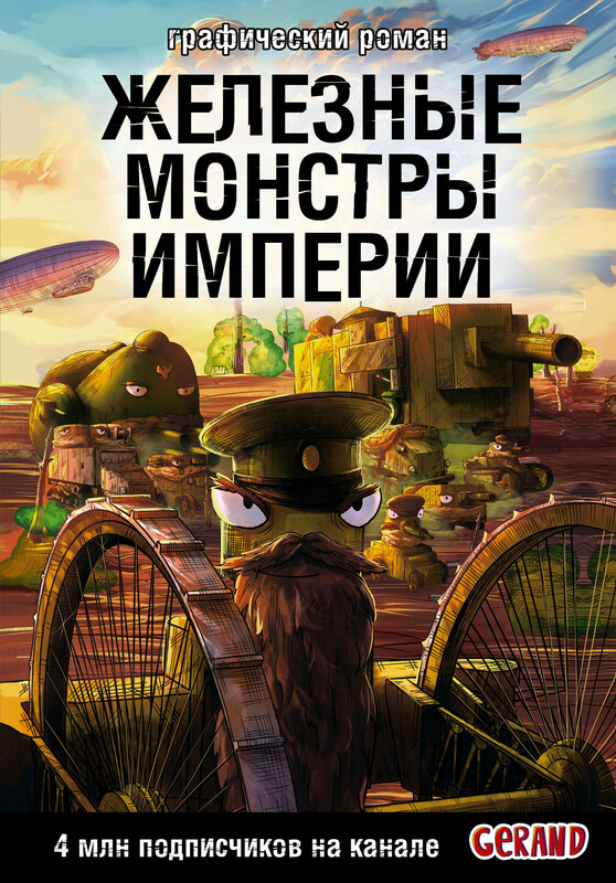 Танки Gerand: графический роман