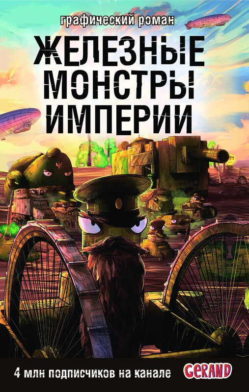 Танки Gerand. Железные монстры Империи (графический роман), Станислав Горин