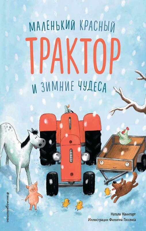 Маленький красный Трактор и зимние чудеса