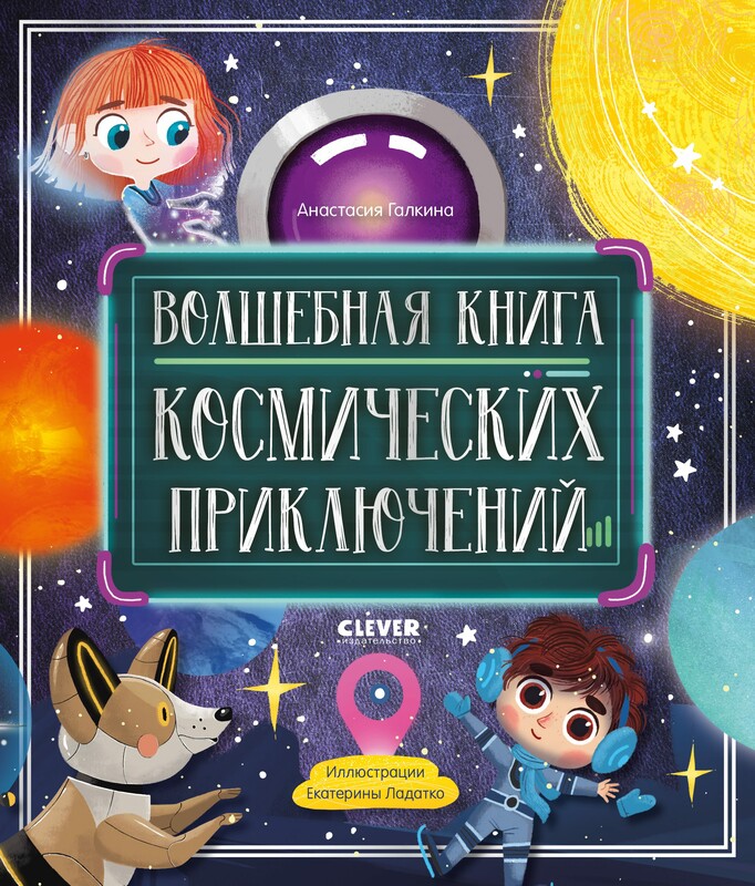 Волшебная книга космических приключений, Анастасия Галкина