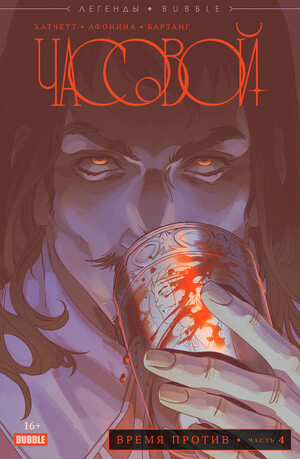 Часовой. Время против