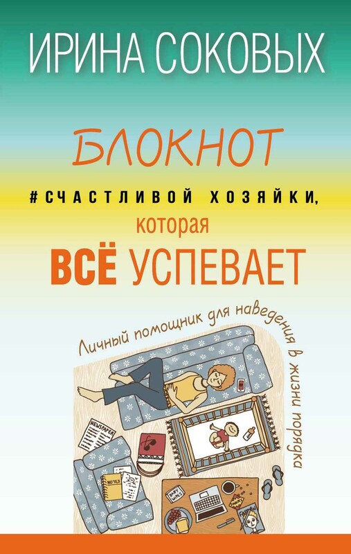 Блокнот #Cчастливой хозяйки, которая всё успевает