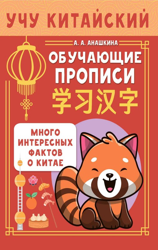 Учу китайский язык. Обучающие прописи