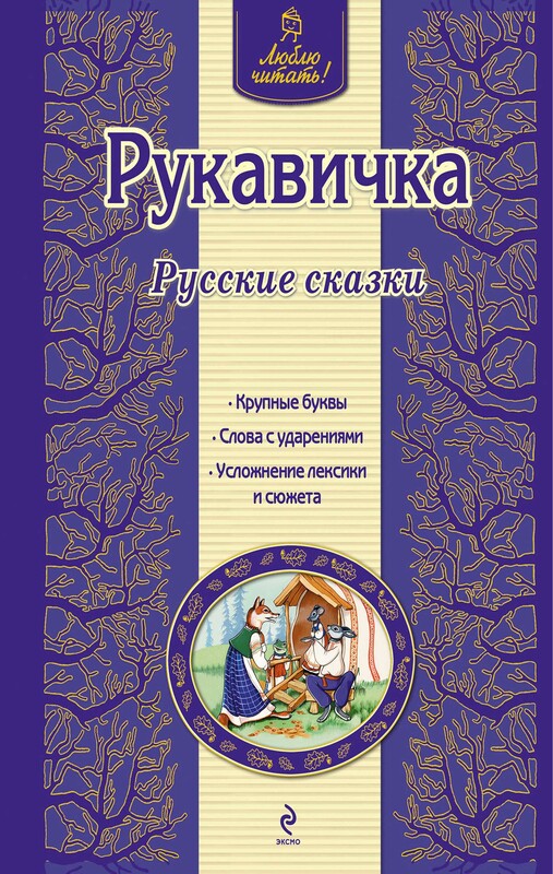 Рукавичка. Русские сказки (ил. Ек. и Ел. Здорновых), 