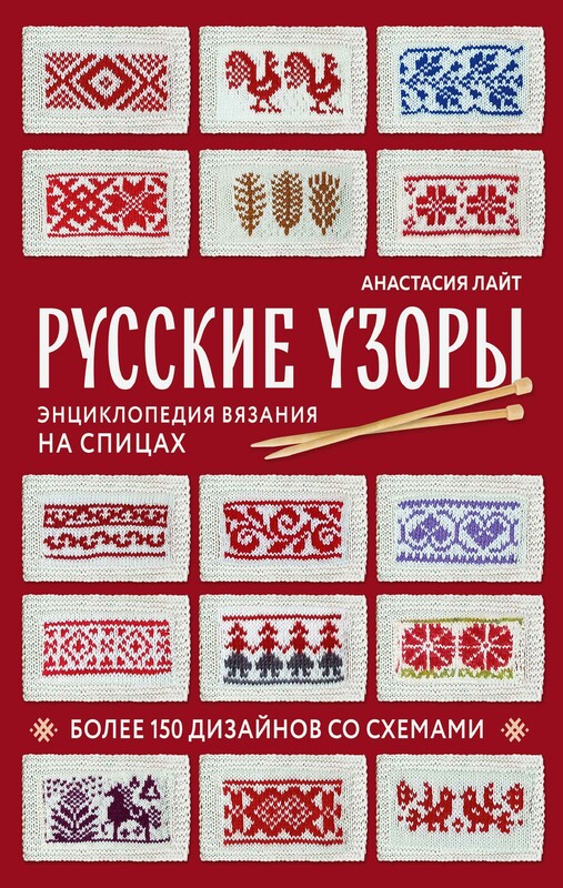 Русские узоры. Энциклопедия вязания на спицах. Более 150 дизайнов со схемами, Анастасия Лайт