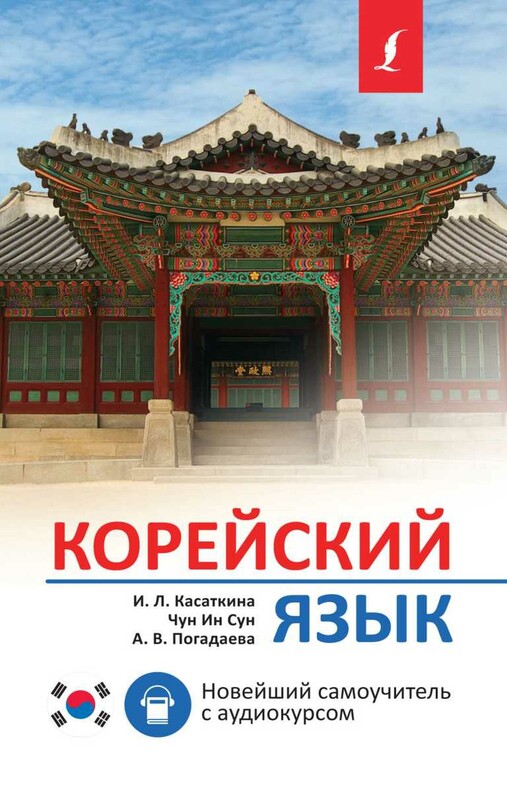 Корейский язык. Новейший самоучитель с аудиокурсом