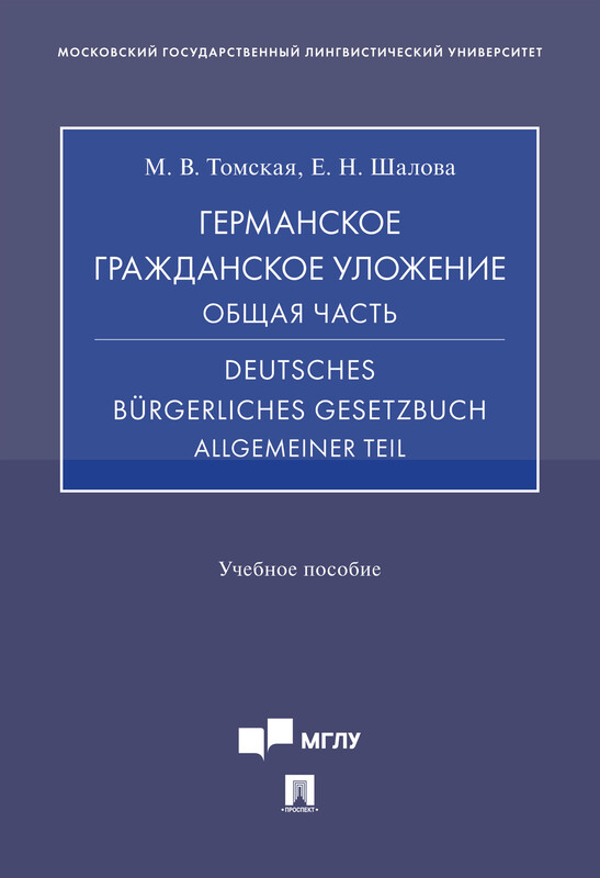 Германское гражданское уложение. Общая часть. Deutsches Bürgerliches Gesetzbuch. Allgemeiner Teil. Учебное пособие