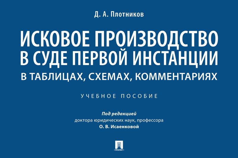 Исковое производство в суде первой инстанции: в таблицах, схемах, комментариях. Учебное пособие