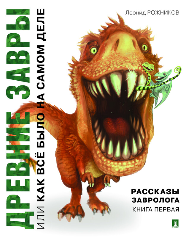Рассказы завролога. Книга первая. – Древние завры, или Как всё было на самом деле
