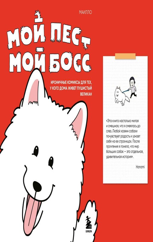 Мой пёс - мой босс. Ироничные комиксы для тех, у кого дома живет пушистый великан