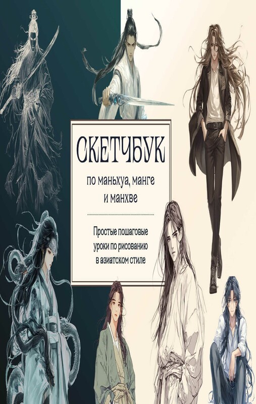 Скетчбук по маньхуа, манге и манхве. Простые пошаговые уроки по рисованию в азиатском стиле