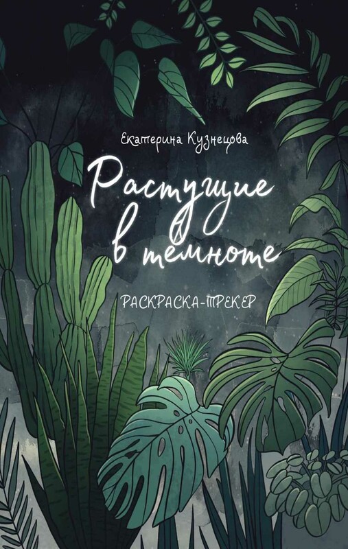 Раскраска-трекер. Растущие в темноте