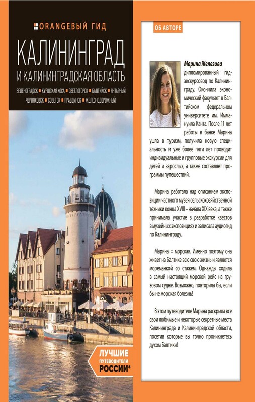 Калининград и Калининградская область: Зеленоградск, Куршская коса, Светлогорск, Балтийск, Янтарный, Черняховск, Советск, Правдинск, Железнодорожны..., Марина Железова