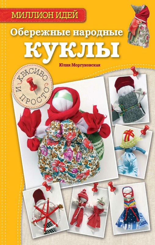 Обережные народные куклы. Красиво и просто, Юлия Моргуновская