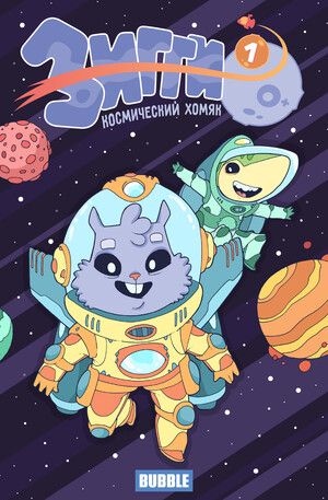 Зигги: космический хомяк