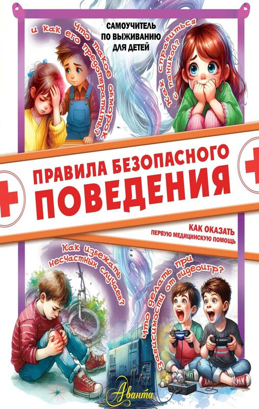 Правила безопасного поведения. Как оказать первую медицинскую помощь