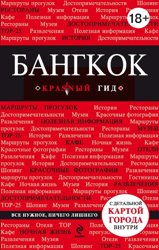 Бангкок. Путеводитель, Леонид Пеленицын
