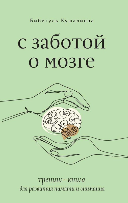 С заботой о мозге. Тренинг-книга для развития памяти и внимания
