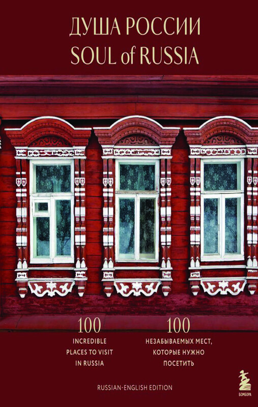 Душа России. 100 незабываемых мест, которые нужно посетить. Двуязычное издание