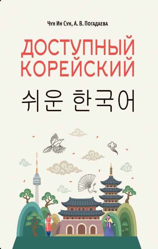 Доступный корейский