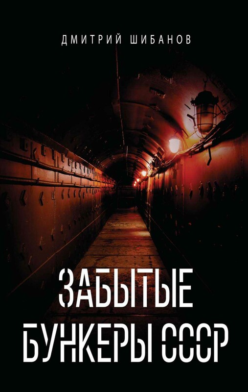 Забытые бункеры СССР
