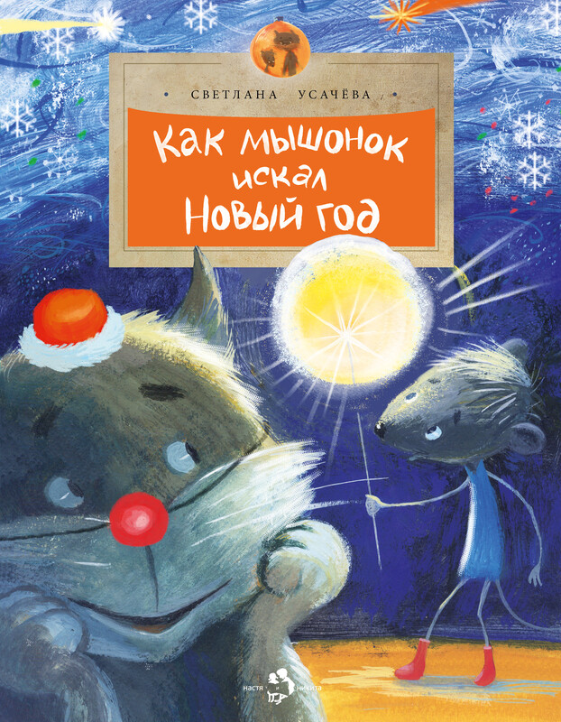 Как мышонок искал Новый год, Светлана Усачева