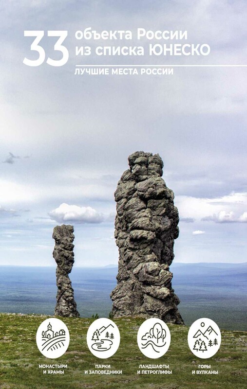 33 объекта России из списка ЮНЕСКО
