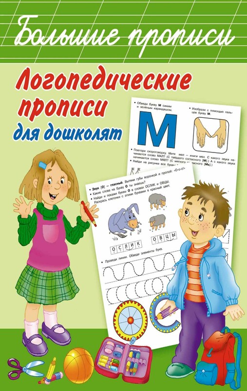 Логопедические прописи для дошколят
