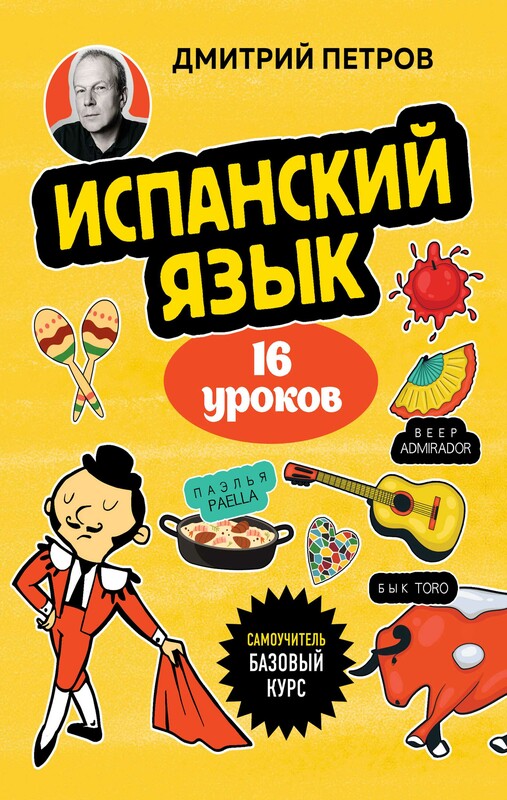 Испанский язык, 16 уроков. Базовый курс