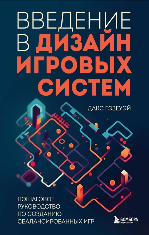 Введение в дизайн игровых систем. Пошаговое руководство по созданию сбалансированных игр, Дакс Гэзеуэй