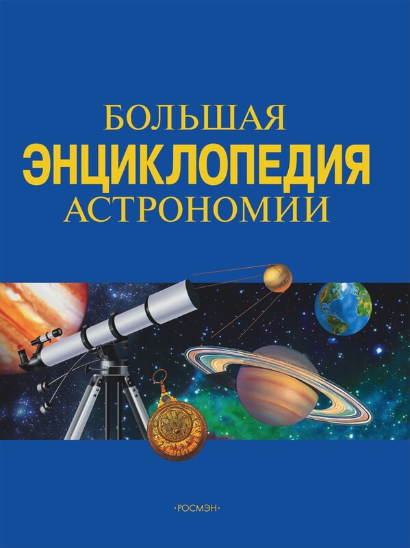 Большая энциклопедия астрономии