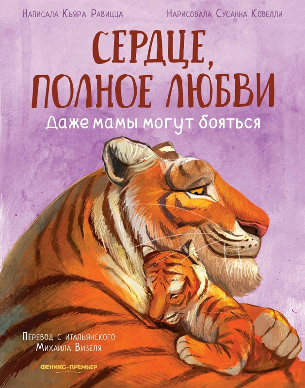 Сердце, полное любви: даже мамы могут боятся