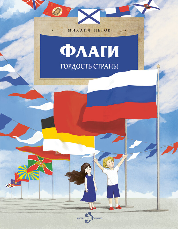 Флаги. Гордость страны