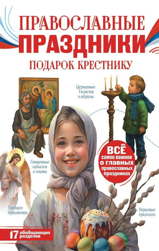 Православные праздники. Подарок крестнику