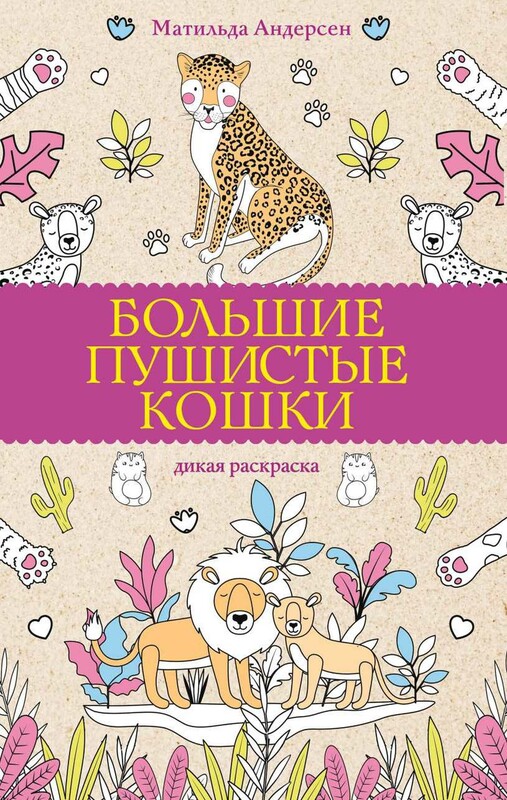 Большие пушистые кошки. Раскраски антистресс