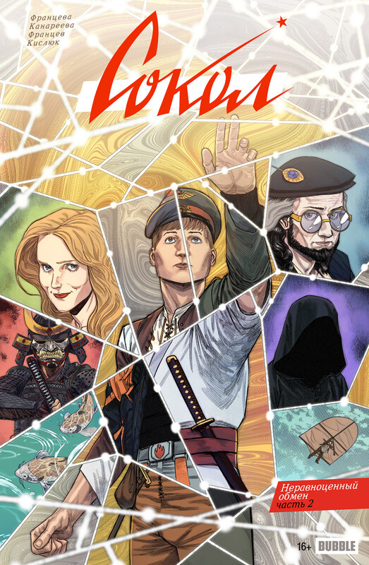 Сокол #9 Неравноценный обмен, часть 2, Валерия Францева, Инга Канареева