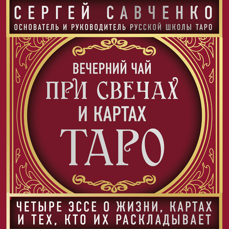 Дополнительные материалы к аудиокниге «Вечерний чай при свечах и картах Таро. Избранные эссе»