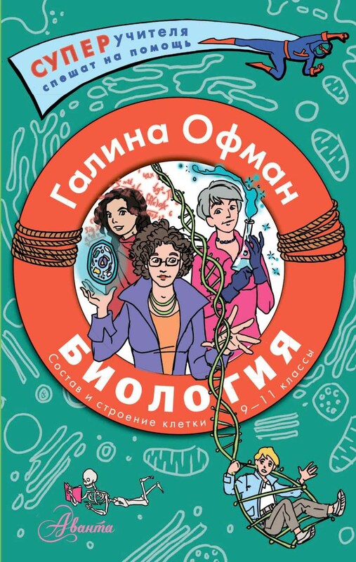 Биология. Состав и строение клетки. Разбираем сложные вопросы с учениками 9-11 классов