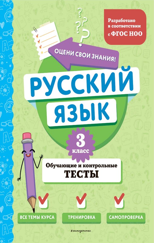 The comics Русский язык. 4 класс. Обучающие и контрольные тесты, Т.В ...