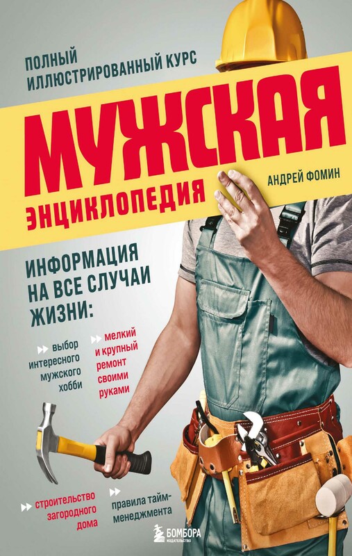 Мужская энциклопедия. Полный иллюстрированный курс